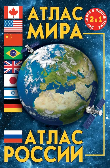 Атлас мира. Атлас России. 3-е издание, исправленное и дополненное - фото 1