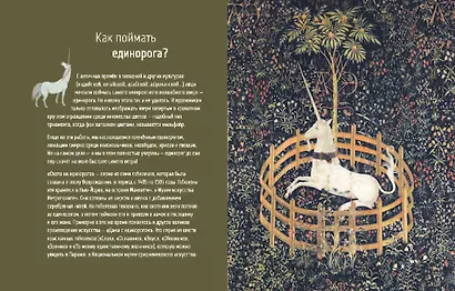 Дама и единорог. Легенда о шедевре - фото 10