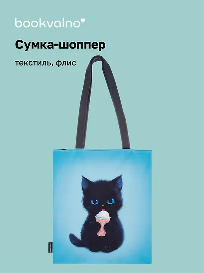 Сумка-шоппер на молнии Котик с мороженым (38х35) (текстиль, флис) - фото 1
