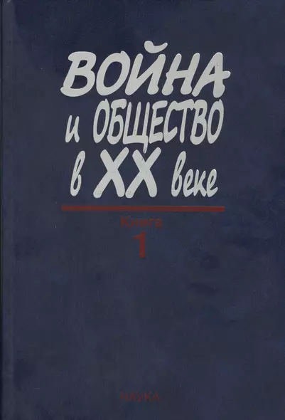 Война и общество в XX веке. В трех книга. Книга 1. Война и общество накануне и в период Первой мировой войны - фото 1