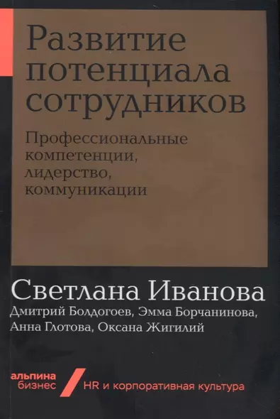 Развитие потенциала сотрудников. Профессиональные компетенции, лидерство, коммуникации - фото 1