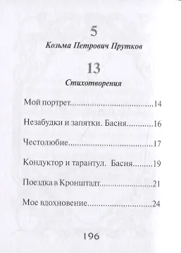 Козьма Прутков - фото 2