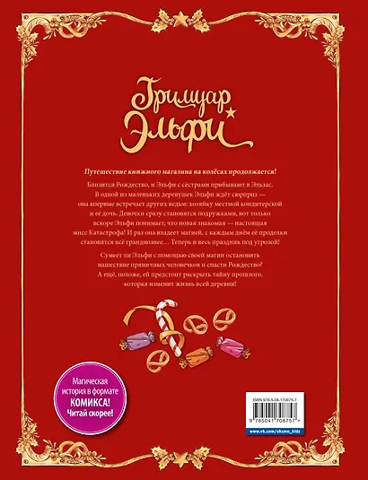 Гримуар Эльфи. Книга 3. Пряничное приключение - фото 2