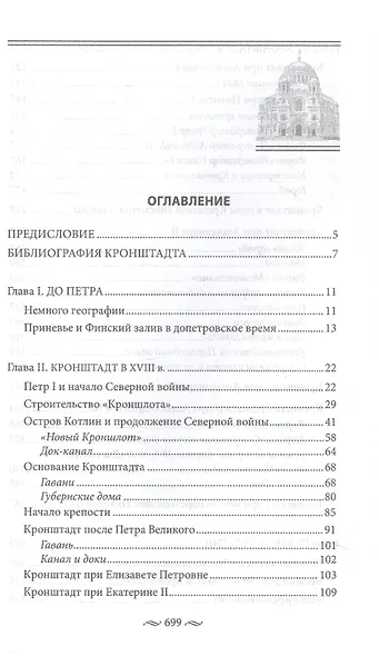 Кронштадт. Город крепость. От основания до наших дней. - фото 2