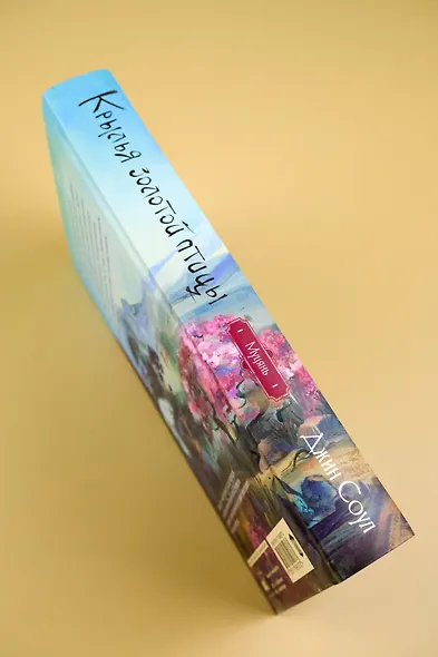 Крылья золотой птицы. Муцянь - фото 9