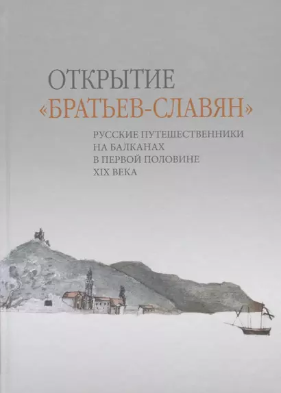 Открытие «братьев-славян»: русские путешественники на Балканах в первой половине XIX века - фото 1