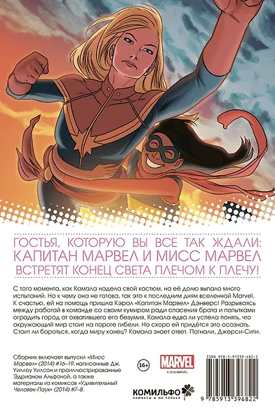 Мисс Марвел Том 4 Последние дни - фото 2
