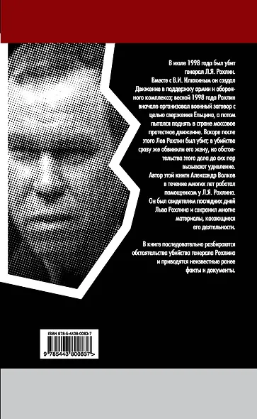 Лев Рохлин. История одного убийства - фото 2