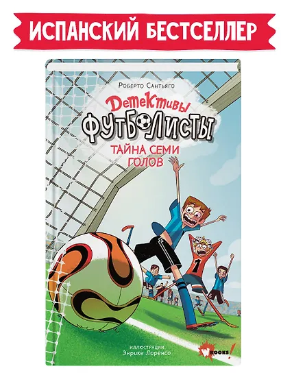 Детективы-футболисты. Тайна семи голов - фото 3