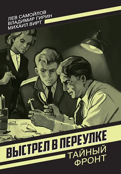 Выстрел в переулке - фото 1