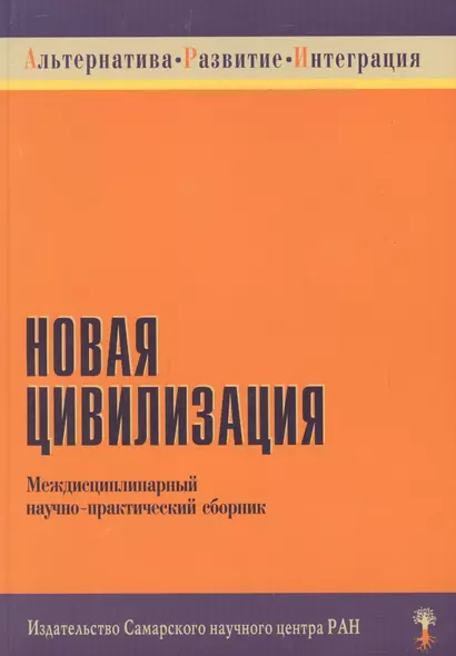 Новая цивилизация Междисциплинарный научно-практический сборник (мягк) (Институт перспективных исследований) - фото 1