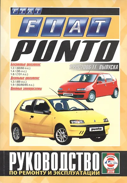 Fiat Punto. Руководство по ремонту и эксплуатации. Бензиновые двигатели. Дизельные двигатели. 1999-2006 гг. выпуска - фото 1