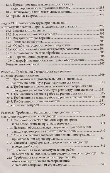 Охрана труда для нефтегазовых колледжей:учеб.пос.д - фото 6