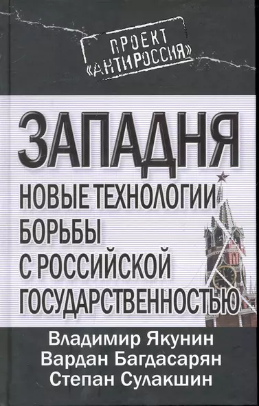 Западня : новые технологии борьбы с российской государственностью - фото 1