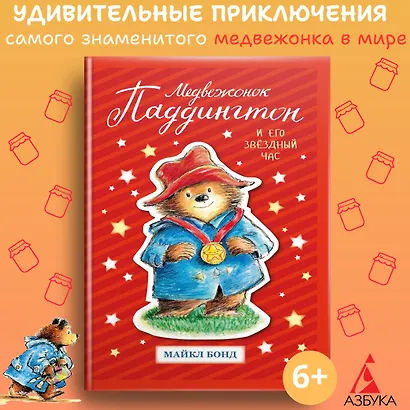 Медвежонок Паддингтон и его звёздный час - фото 2