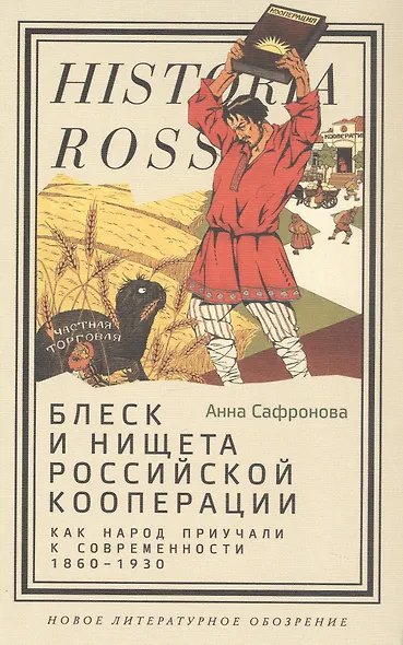 Блеск и нищета российской кооперации Как народ приучали к современности, 1860–1930 - фото 1