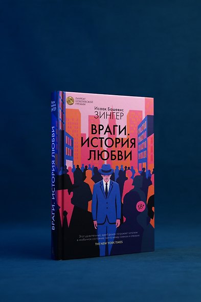 Враги. История любви - фото 8