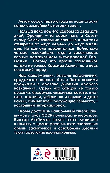 Дивизия особого назначения. Освободительный поход - фото 2