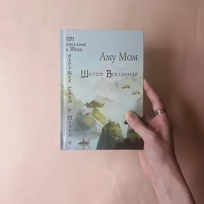 Шепот Вселенной. 101 послание к Тебе, несущее Свет и Тепло - фото 8