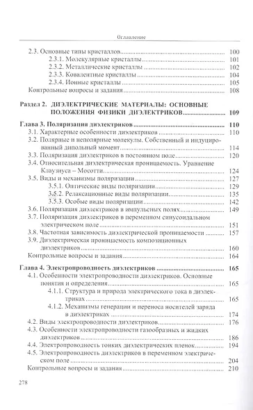 Физическое материаловедение. Учебное пособие: Часть 1. Пассивные диэлектрики - фото 3