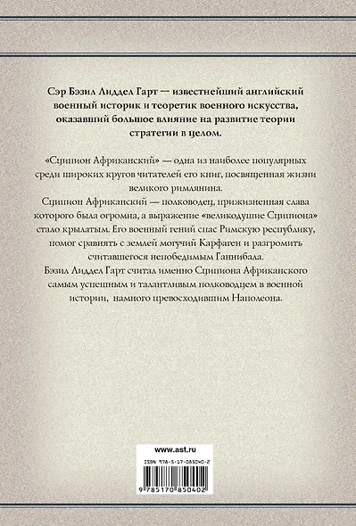 Сципион Африканский: (биография) - фото 2