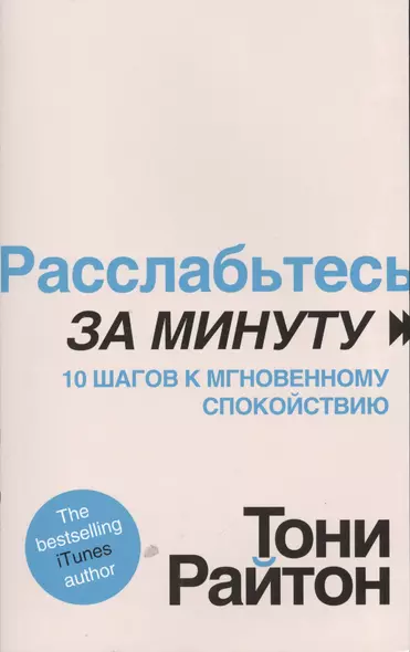 Расслабьтесь за минуту. 10 шагов к мгновенному спокойствию - фото 1