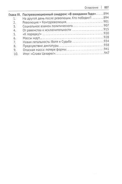 Избранные труды. В 5-ти томах. Том V. Идея порядка в консервативной ретроспективе. Нормативность и авторитарность. Пересечения идей - фото 7