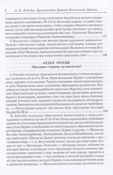 Духовенство древней Вселенской Церкви. От времен апостольских до X в. 2-е изд., испр - фото 5