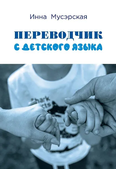 Переводчик с детского языка - фото 1