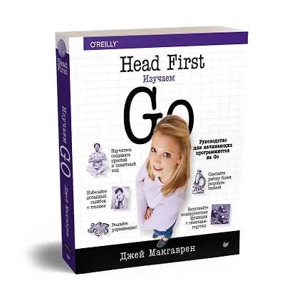 Head First. Изучаем Go - фото 2