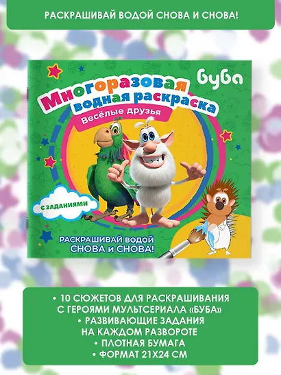 Буба. Многоразовая водная раскраска. Весёлые друзья - фото 4