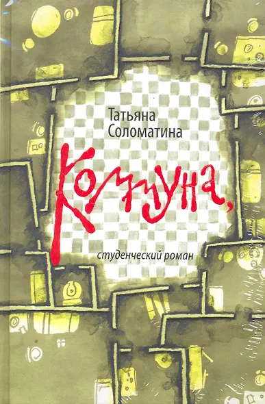Коммуна : студенческий роман / комплект: книга + CD - фото 1