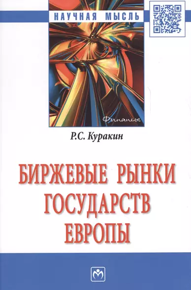 Биржевые рынки государств Европы Монография (НМ) Куракин - фото 1