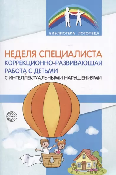 Неделя специалиста. Коррекционно-развивающая работа с детьми с интеллектуальными нарушениями - фото 1