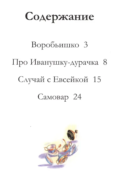 Воробьишко и другие сказки - фото 2