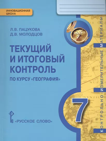 География. 7 кл. Текущий и итог.контроль. Контрольно-измерит.материалы. (ФГОС) - фото 1