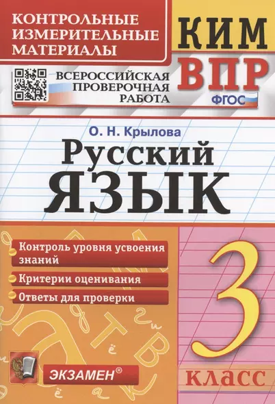 Русский язык. 3 класс. Контрольные измерительные материалы. Всероссийская проверочная работа - фото 1