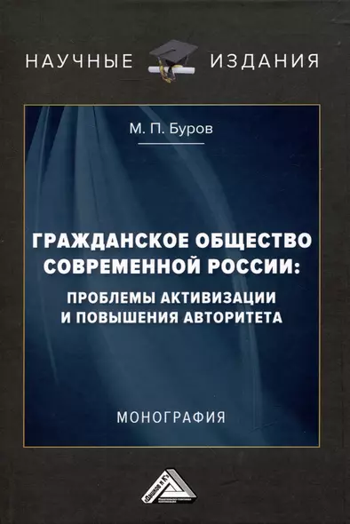 Гражданское общество современной России: проблемы активизации и повышения авторитета: Монография - фото 1