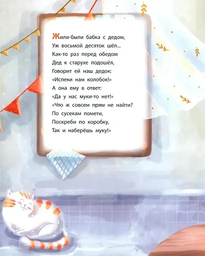 Колобок. Сказка в стихах - фото 3