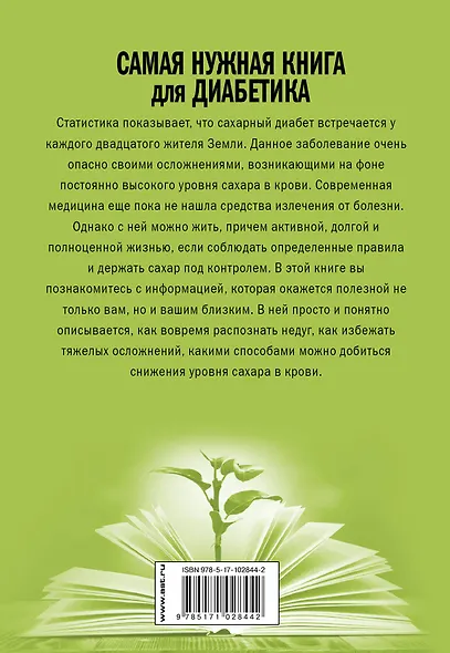 Самая нужная книга для диабетика - фото 2