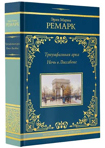 Триумфальная арка. Ночь в Лиссабоне - фото 3