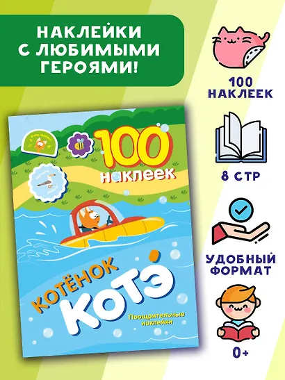 100 наклеек. Котёнок Котэ. Поощрительные наклейки - фото 4