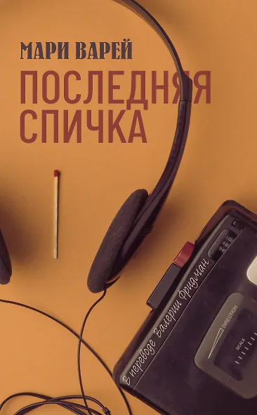 Последняя спичка - фото 1
