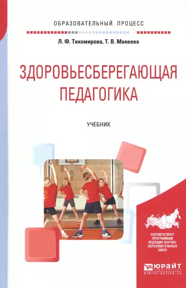 Здоровьесберегающая педагогика. Учебник для академического бакалавриата - фото 1