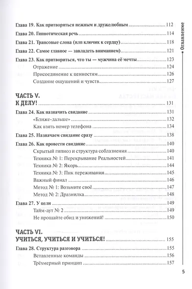 НЛП для соблазнения. Версия 2.0. Совершеннолетнее издание - фото 4