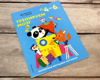 Тренируем мозг: для детей 4–6 лет - фото 4