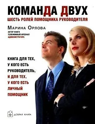 Команда двух: Шесть ролей помощника руководителя - фото 1
