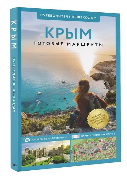 Крым. Путеводитель пешеходам - фото 3