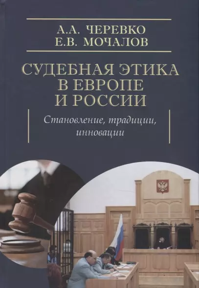 Судебная этика в Европе и России: становление, традиции, инновации. Монография - фото 1