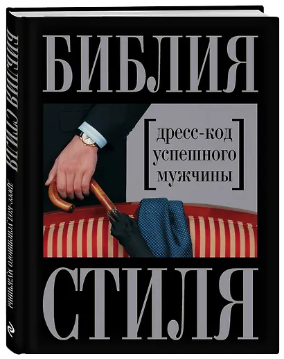 Библия стиля. Дресс-код успешного мужчины - фото 3